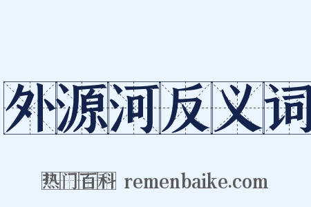 外源河反义词是什么意思的图片